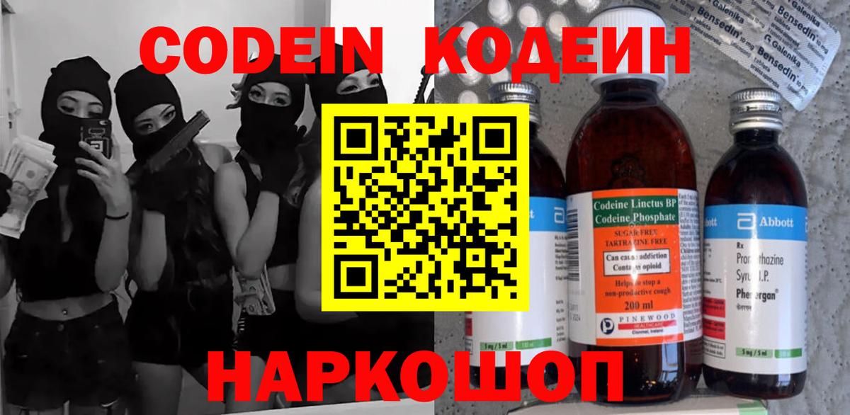 Codein напиток Lean (лин)  Кодеиновый сироп Lean Purple Drank  Михайловск  Вход с VPN 
